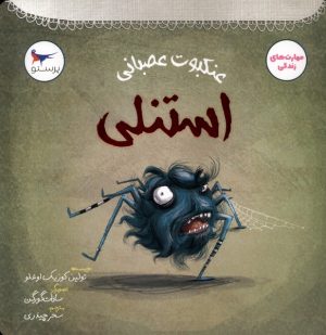 کتاب عنکبوت عصبانی استنلی | انتشارات پرستو