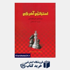 کتاب استراتژی آخر بازی | انتشارات فرزین