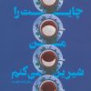 کتاب چایت را من شیرین می کنم | انتشارات کتابستان معرفت