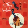 کتاب سنگ آسیاب | انتشارات کودکان