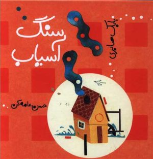 کتاب سنگ آسیاب | انتشارات کودکان