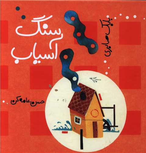 کتاب سنگ آسیاب | انتشارات کودکان