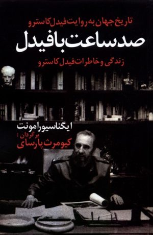 کتاب صد ساعت با فیدل | انتشارات اخوان