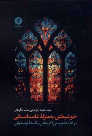 کتاب خوشبختی به منزله غایت انسانی | انتشارات نقد فرهنگ