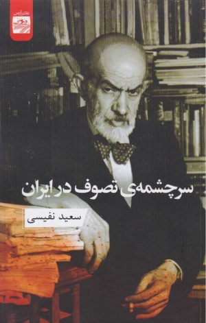 کتاب سرچشمه‌ی تصوف در ایران | انتشارات ارس