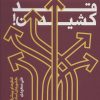 کتاب دغدغه قد کشیدن | انتشارات کانون اندیشه جوان
