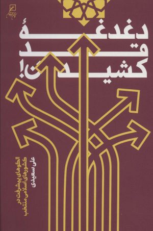 کتاب دغدغه قد کشیدن | انتشارات کانون اندیشه جوان