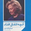 کتاب آنچه اتفاق افتاد | انتشارات شمشاد