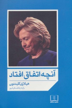 کتاب آنچه اتفاق افتاد | انتشارات شمشاد