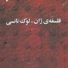 کتاب فلسفه ی ژان لوک نانسی | انتشارات شب خیز