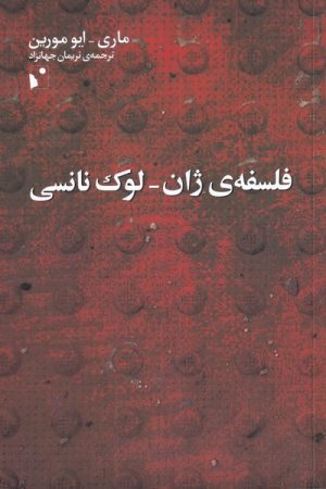 کتاب فلسفه ی ژان لوک نانسی | انتشارات شب خیز
