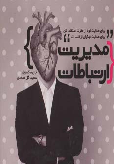 کتاب مدیریت ارتباطات | انتشارات نسل نواندیش