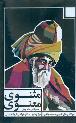 کتاب مثنوی معنوی (3 جلدی، قابدار) | انتشارات اندیشه مولانا