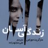 کتاب زندگی آسان | انتشارات اندیشه مولانا