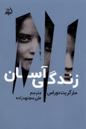 کتاب زندگی آسان | انتشارات اندیشه مولانا