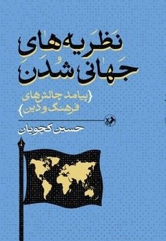 کتاب نظریه‌های جهانی شدن | انتشارات امیرکبیر