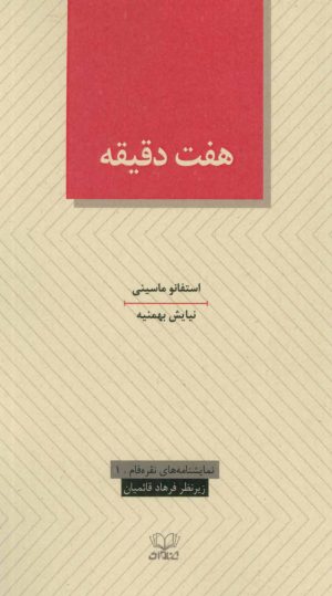 کتاب هفت دقیقه | انتشارات عنوان