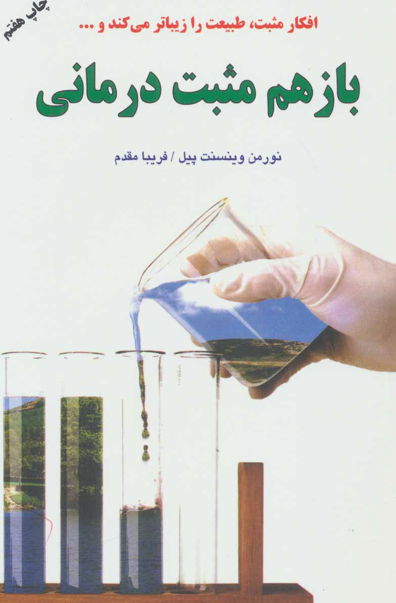 کتاب باز هم مثبت درمانی | انتشارات دایره