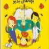 کتاب بچه های بدبو | انتشارات آسمان خیال