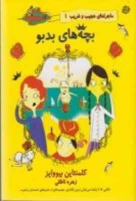 کتاب بچه های بدبو | انتشارات آسمان خیال