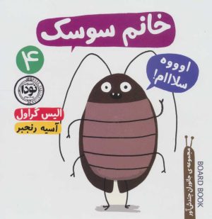 کتاب خانم سوسک | انتشارات نودا
