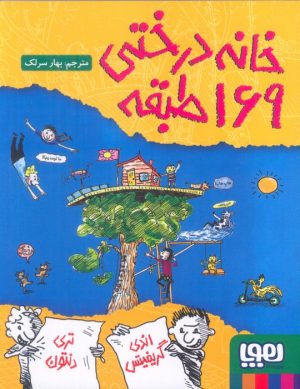 کتاب خانه درختی 169طبقه | انتشارات هوپا