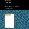 کتاب دختری با هفت اسم | انتشارات آسمان نیلگون