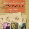 کتاب جامعه، فرهنگ و سیاست در مقالات و اشعار سه شاعر انقلابی (ایرج میرزا - فرخی یزدی - میرزاده عشقی) | انتشارات امید فردا