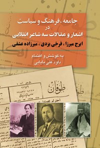 کتاب جامعه، فرهنگ و سیاست در مقالات و اشعار سه شاعر انقلابی (ایرج میرزا - فرخی یزدی - میرزاده عشقی) | انتشارات امید فردا