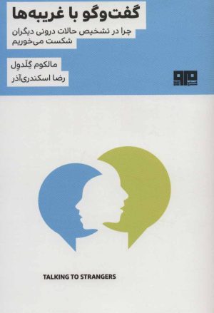 کتاب گفت و گو با غریبه ها | انتشارات مرو