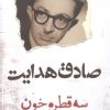 کتاب سه قطره خون | انتشارات آزاد مهر