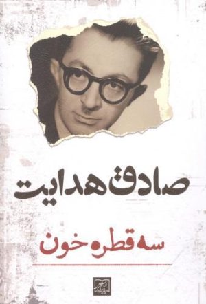 کتاب سه قطره خون | انتشارات آزاد مهر