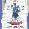 کتاب خداناباوری مدرن | انتشارات نگاه معاصر