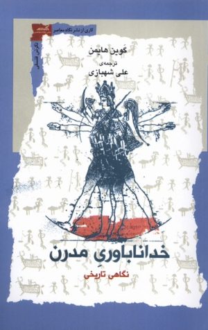 کتاب خداناباوری مدرن | انتشارات نگاه معاصر