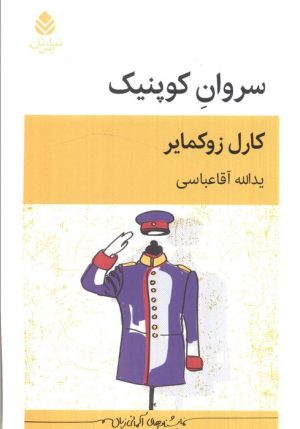 کتاب سروان کوپنیک | انتشارات قطره
