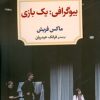 کتاب بیوگرافی: یک بازی | انتشارات دیدآور