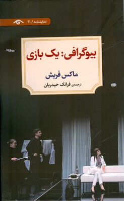 کتاب بیوگرافی: یک بازی | انتشارات دیدآور