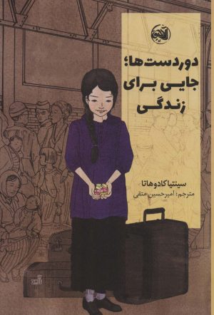 کتاب دوردست ها؛جایی برای زندگی | انتشارات آلاچیق