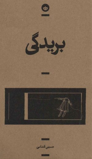 کتاب بریدگی | انتشارات بان