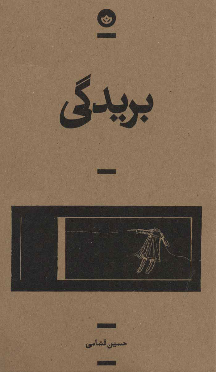 کتاب بریدگی | انتشارات بان