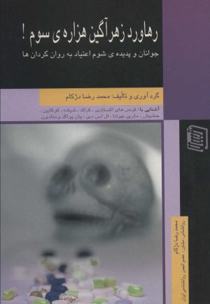 کتاب رهاورد زهرآگین هزاره ی سوم! | انتشارات دنیس