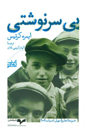 کتاب بی سرنوشتی | انتشارات همان