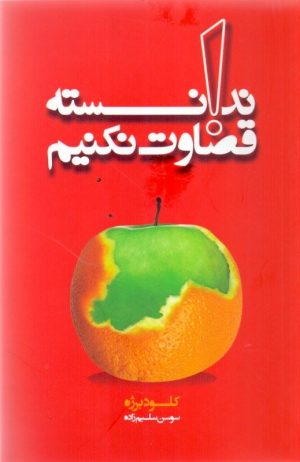 کتاب ندانسته قضاوت نکنیم | انتشارات اژدهای طلایی