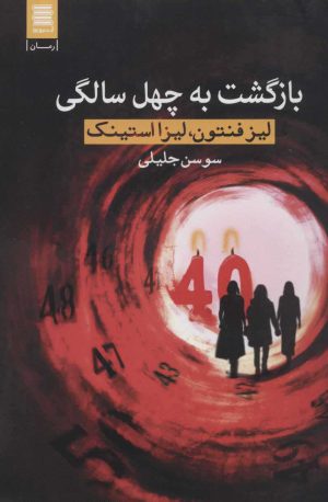 کتاب بازگشت به چهل سالگی | انتشارات آرشیو روز