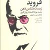 کتاب فروید زیست شناس ذهن | انتشارات دانژه
