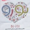 کتاب BU -JOU: دفتر هدف های سالیانه من | انتشارات دوژه