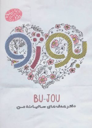 کتاب BU -JOU: دفتر هدف های سالیانه من | انتشارات دوژه