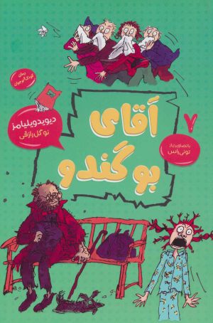 کتاب آقای بوگندو | انتشارات قاصدک صبا