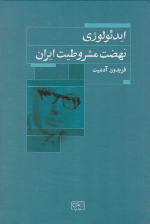 کتاب ایدئولوژی نهضت مشروطیت ایران | انتشارات گستره