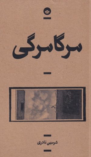 کتاب مرگامرگی | انتشارات بان
